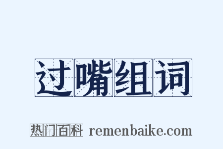 过嘴组词是什么意思的图片